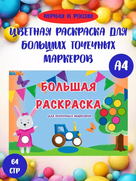 HitMix Большая раскраска детская для точечных маркеров