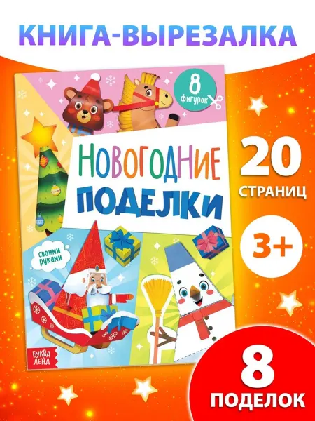 My Sweet Home Книжка-вырезалка "Новогодние поделки" для детей, 2 шт