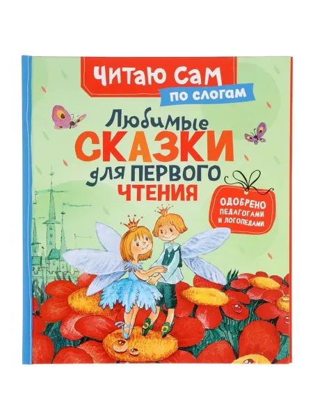 My Sweet Home Детская книга "Сказки для первого чтения" по слогам