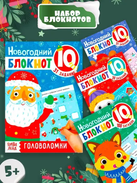 Буква-Ленд Набор IQ-блокнотов для детей Новогодние задачки