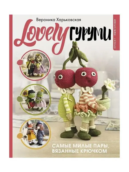 АСТ Книга по рукоделию "LOVELYгуруми. Самые милые пары