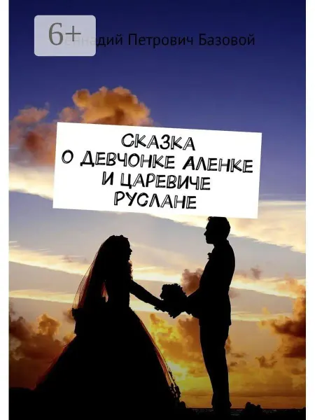 Ridero Сказка о девчонке Аленке и царевиче Руслане