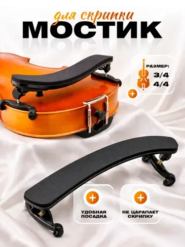 Мостик для скрипки размер 4/4-3/4