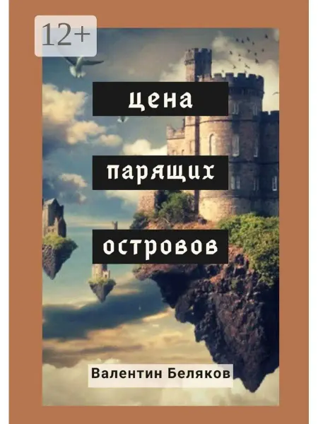 Ridero Цена парящих островов