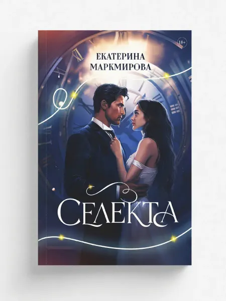 RUGRAM Селекта. Любовный роман