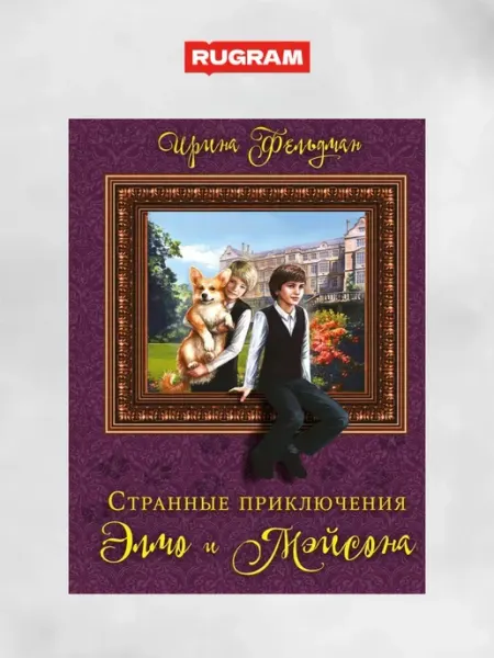 Т8 RUGRAM Странные приключения Элмо и Мэйсона