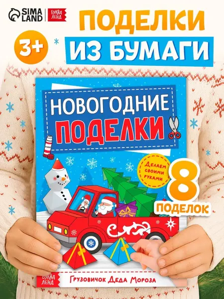SOLNARIS Книга-вырезалка Новогодние поделки для детей, 2 шт