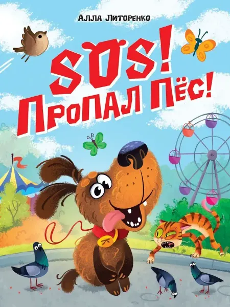 Издательство Проф-Пресс Сказка SOS! ПРОПАЛ ПЁС!
