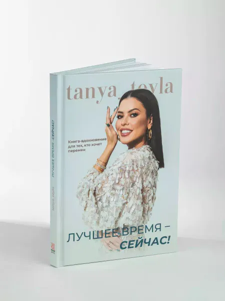 TANYA TEYLA Книга стилиста Лучшее время - сейчас!