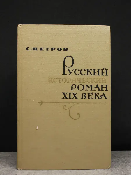 Художественная литература Русский исторический роман XIX века
