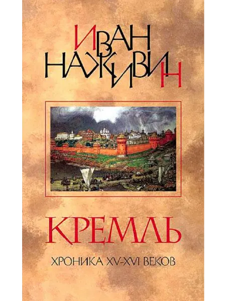 Дом Мещерякова Кремль. Роман-хроника XV-XVI веков