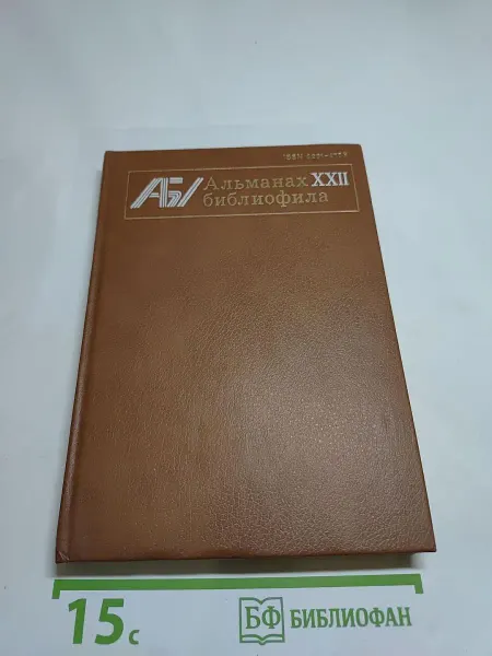 Книга Альманах библиофила. Выпуск XXII