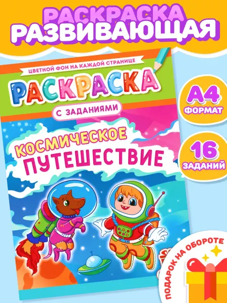 Компания ЛиС Раскраска Космическое путешествие А4