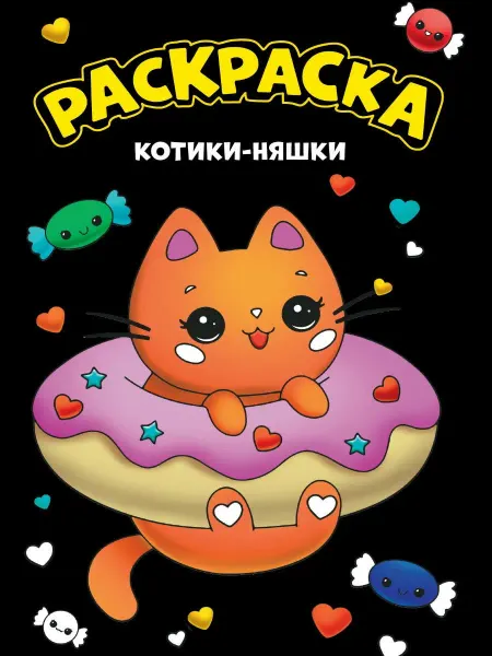 Проф-Пресс МОЯ РАСКРАСКА А4 чёрная. КОТИКИ-НЯШКИ