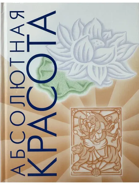 САТТВА Книга Абсолютная красота Пратима Райчур