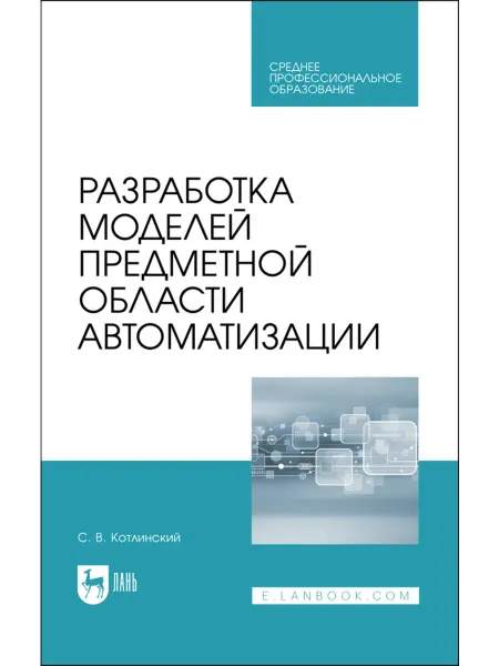 Издательство Лань Разработка моделей предметной области автоматизации. Учебник