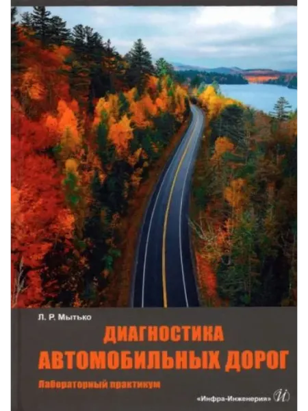 Инфра-Инженерия Диагностика автомобильных дорог. Лабораторный практикум