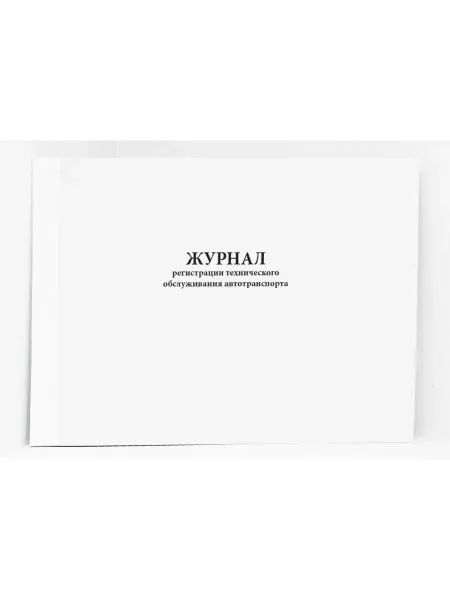 Сити Бланк Журнал регистрации тех обслуживания автотранспорта