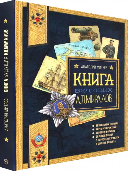 Книжный двор Книга будущих адмиралов