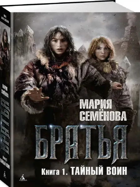 Издательство Азбука Братья. Книга1. Тайный воин
