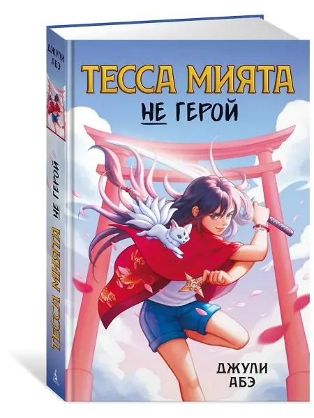 АЗбука-Аттикус Тесса Мията не герой