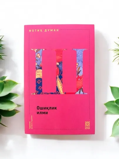 Коллекция книг ИШК, Фатих Думан Айн, Шин, Каф книга ИШК