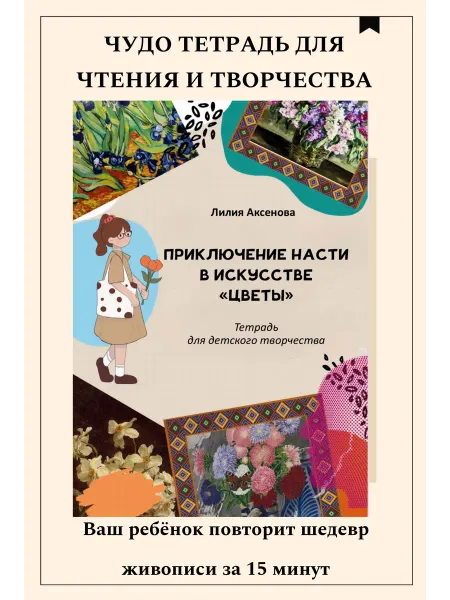Аксенова Л.С. Тетрадь - альбом книга для детского творчества