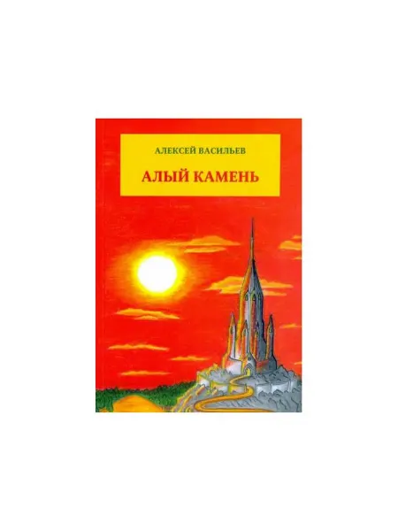 Издательство ИТРК Книга Алый камень. Приключенческий роман