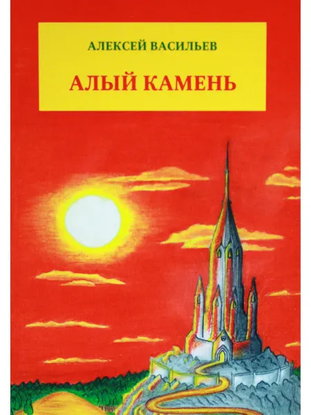 ИТРК Алый камень. Приключенческий роман