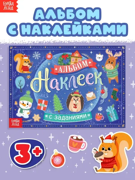 Буква-Ленд Наклейки детские Альбом наклеек Новый год Книги для детей