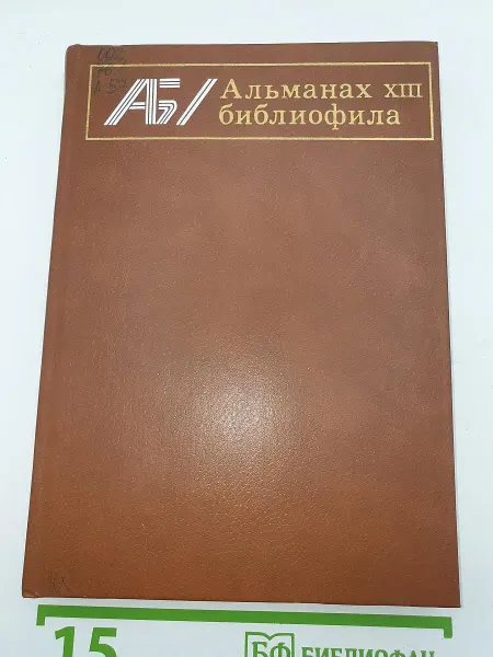 Книга Альманах библиофила. Выпуск тринадцатый
