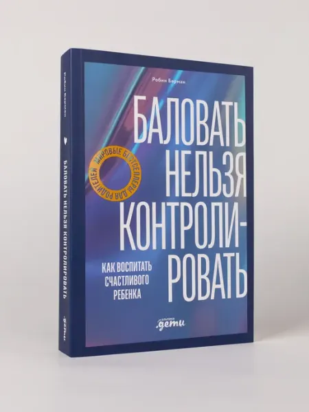 Альпина. Книги Баловать нельзя контролировать