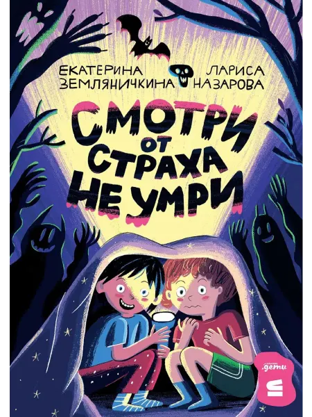 Альпина Паблишер Смотри от страха не умри