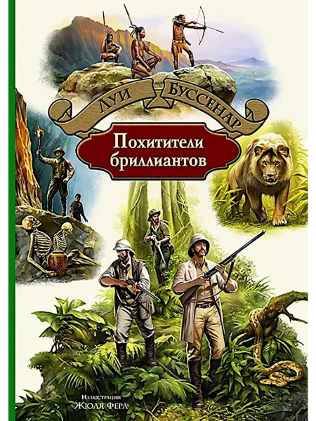 Издательство Альфа-Книга Похитители бриллиантов роман
