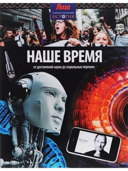 Амфора Наше время. От достижений науки до социальных перемен