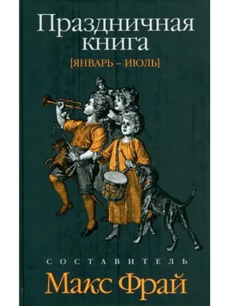 Амфора Праздничная книга. Январь - июль.Макс Фрай