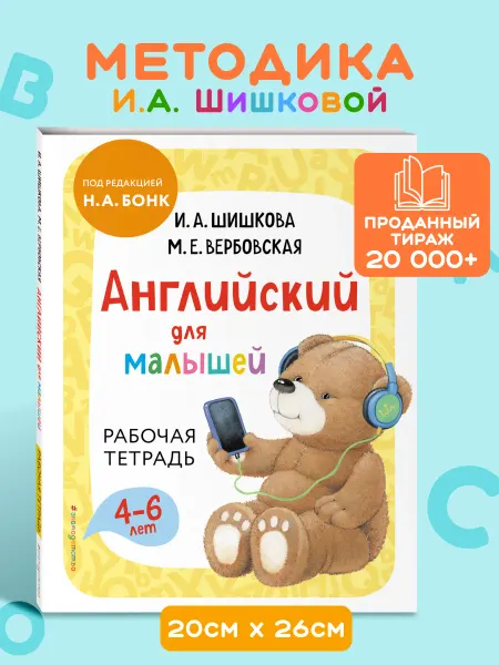Эксмо Шишкова И.А. Английский для малышей. Рабочая тетрадь