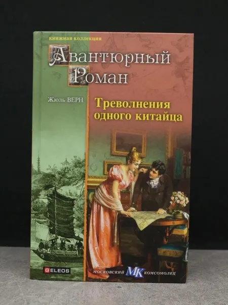 Архивконсалт Треволнения одного китайца. Жюль Верн. Приключения