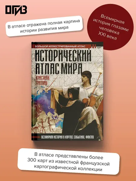 Издательство АСТ Исторический атлас мира
