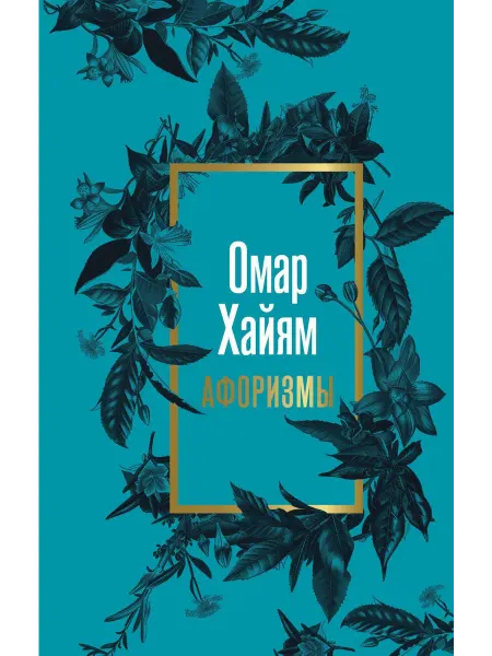 АСТ омар хайям книга Омар Хайям. Афоризмы