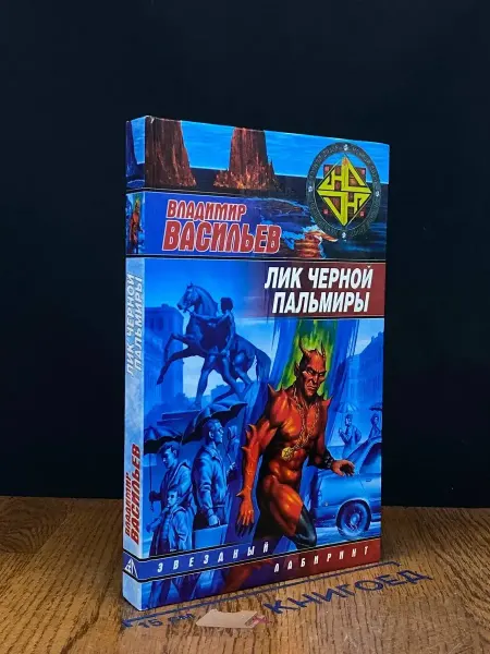 АСТ Лик Черной Пальмиры — боевая фантастика, Васильев