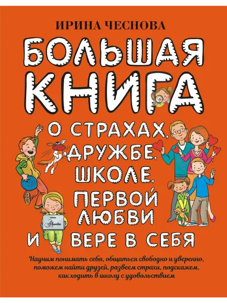 АСТ Большая книга для детей. О страхах, дружбе, школе, первой