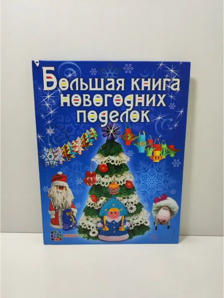 АСТ Большая книга новогодних поделок
