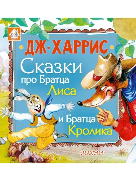 Издательство АСТ Сказки про Братца Лиса и Братца Кролика