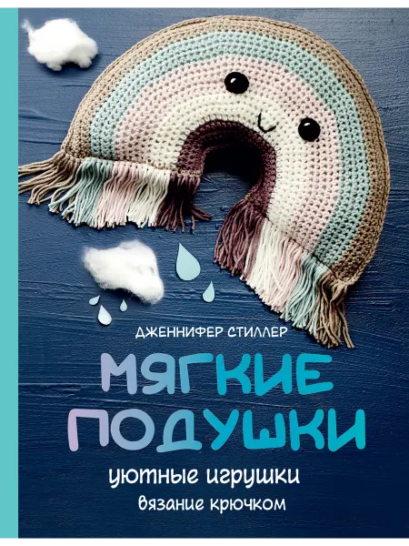 Издательство АСТ Мягкие подушки — уютные игрушки. Вязание крючком