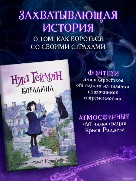 Издательство АСТ Коралина с иллюстрациями Криса Ридделла.Нил Гейман.Книга