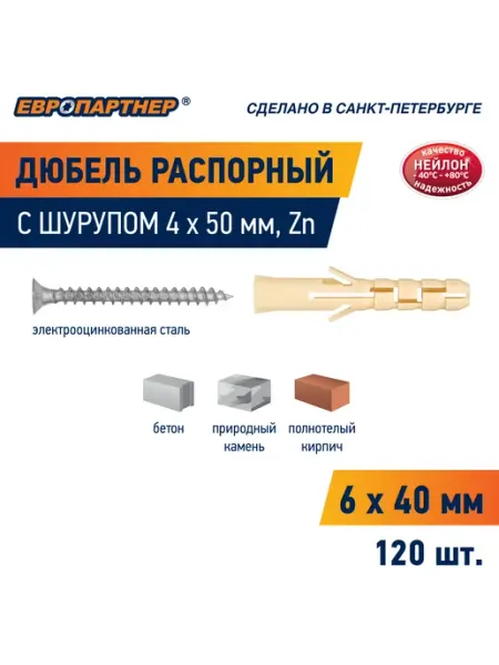 ЕВРОПАРТНЕР Дюбель распорный нейлон PND 6*40мм c шурупом 4*50мм 50шт