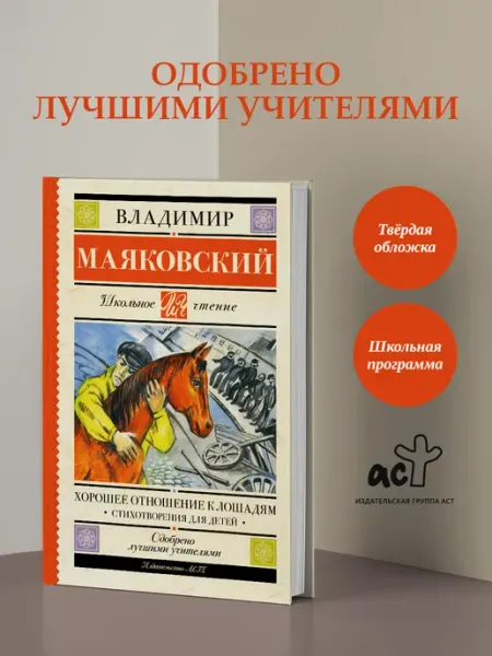 Издательство АСТ Хорошее отношение к лошадям. Стихотворения для детей
