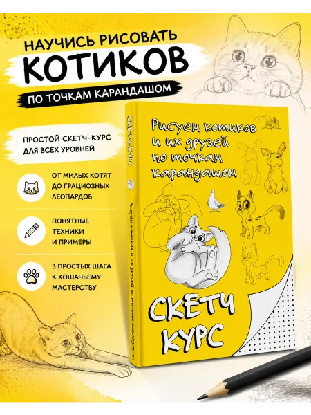 Издательство АСТ Рисуем котиков и их друзей по точкам карандашом