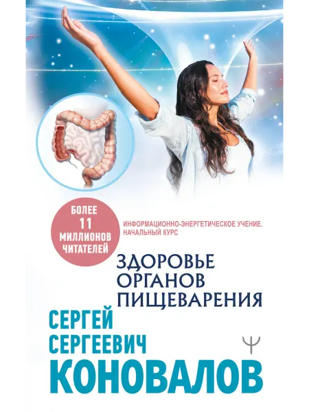 АСТ Здоровье органов пищеварения. Начальный курс